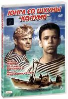 Юнга со шхуны «Колумб» (DVD)