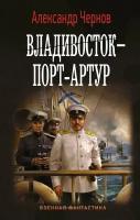 Владивосток-Порт-Артур. Одиссея крейсера "Варяг" (05) (Чернов А. Б.)