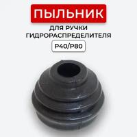 Уплотнение резиновое(пыльник) гидрораспределителя P40/P80