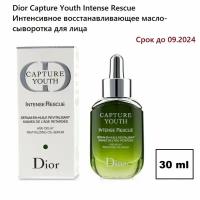 Dior Capture Youth Intense Rescue Интенсивное восстанавливающее масло-сыворотка для лица, 30 мл