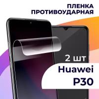 Комплект 2 шт. Гидрогелевая пленка для смартфона Huawei P30 / Противоударная пленка на телефон Хуавей П30 / Защитная пленка