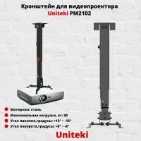 Кронштейн для проектора UniTeki PM2102B, черный