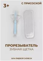 IBRICO/Детский силиконовый прорезыватель массажер в футляре с присоской и ограничителем "зубная щетка-первые зубки"