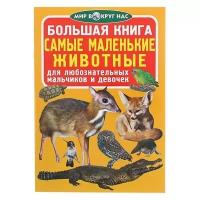 Большая книга - самые маленькие животные