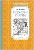 Чарская Л. "Книга Лизочкино счастье. Чарская Л."