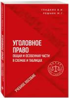 Гладких В. И, Решняк М. Г. Уголовное право в схемах и таблицах. Общая и особенная части