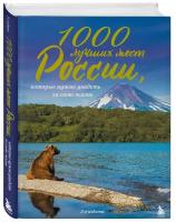 Кожевникова Мария Сергеевна. 1000 лучших мест России, которые нужно увидеть за свою жизнь, 3-е издание. Подарочные издания. Туризм