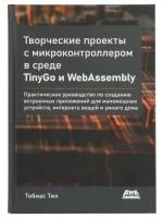 Тобиас Т., Творческие проекты с микроконтроллером в среде TinyGo и WebAssembly