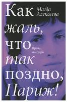 Как жаль, что так поздно, Париж: проза, мемуары