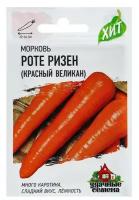 Семена Морковь "Роте Ризен" Красный великан, 2 г серия ХИТ х3./В упаковке шт: 2