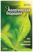 Оганян М.В. "Экологическая медицина. Путь будущей цивилизации"