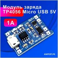 Модуль заряда Ampertok TP4056 Micro USB 5V 1A (с защитой)