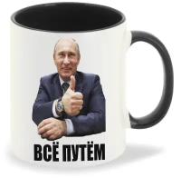 Кружка черная CoolPodarok всё путем (Путин)