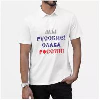 Рубашка- поло Мы Русские. Слава России