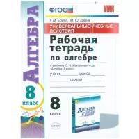 УУД Р/Т ПО алгебре 8. макарычев. ФГОС (к новому учебнику)