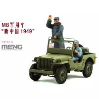 Сборная модель Meng "MB Military Vehicle New China 1949", 1:35, арт. VS-013