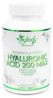 MY BODY / HYALURONIC ACID 200 MAX/ гиалуроновая кислота / 60 капсул