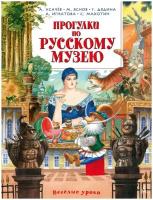 Прогулки по Русскому музею: стихи. Усачев А. А, Яснов М. Д, Дядина Г. С. Азбука