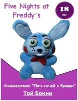 Мягкая игрушка аниматроник Той Бонни 5 ночей с Фредди (Five Nights at Freddy's - FNAF), 18 см