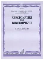 12689МИ Хрестоматия для виолончели. 1-2 кл. ДМШ. Пьесы, этюды. часть 1, Издательство "Музыка"