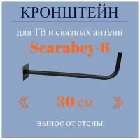 Кронштейн для антенны РЭМО "Скарабей-6М", выступ от стены 30 см