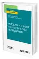 Методика и техника социологических исследований