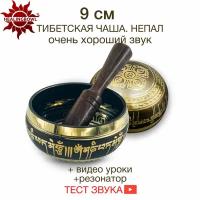 Healingbowl / Тибетская поющая чаша классическая 9 см / Непал