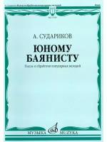 Юному баянисту. Пьесы и обработки популярных мелодий