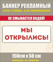 Баннер "Мы открылись" 150см-50см с люверсами