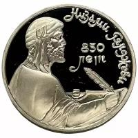 СССР 1 рубль 1991 г. (850 лет со дня рождения Низами Гянджеви) (Proof)