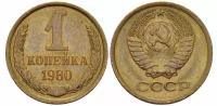 (1980) Монета СССР 1980 год 1 копейка Медь-Никель XF
