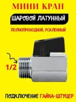 Кран шаровый мини 1/2" гайка-штуцер