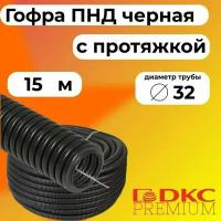 Гофра для кабеля ПНД D 32 мм с протяжкой черная 15 м. DKC Premium