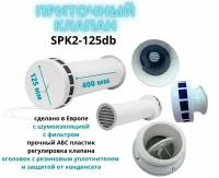 Из Европы приточный клапан, 125мм, с шумоизоляцией, фильтром, клапаном расхода воздуха SPK2-125db Europlast