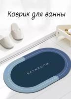 Коврик для ванной и туалета быстро впитывающий 40 на 60 см. В прихожую универсальный, напольный, придверный