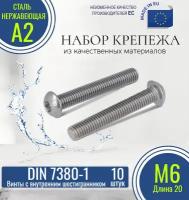 Винты с полукруглой головкой и внутренним шестигранником DIN 7380-1 М6х20 нержавеющие (10 штук)