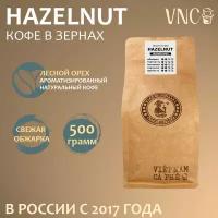 Кофе в зернах VNC "Hazelnut", 500 г, ароматизированный, свежая обжарка (Лесной Орех)