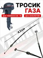 Тросик газа для лодочного мотора Yamaha 9.9-15 л.с