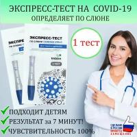 Экспресс-тест на антиген коронавируса COVID-19 Ag Saliva тест по слюне человека, тест на ковид, имбиан (Imbian), Россия, 1 шт