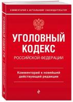 А. Д. Щербаков. Уголовный кодекс Российской Федерации. Комментарий к новейшей действующей редакции