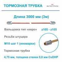 Трубка тормозная медная диаметр 4,75мм, готовая развальцованная со штуцерами M10x1 на обеих концах ( длина 3 м )