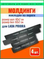 Карбоновые молдинги накладки на пороги Лада Приора/ защита порогов наклейки LADA PRIORA