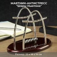 Подарки Маятник-антистресс "Шары Ньютона" (22 см)