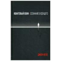 Кехо Джон Квантовый воин: сознание будущего (тв)