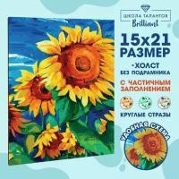 Алмазная мозаика с частичным заполнением «Подсолнухи», 15 х 21 см. Набор для творчества