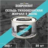 Сельдь жирная в желе, тихоокеанская, Доброфлот, 20 шт. по 260 г