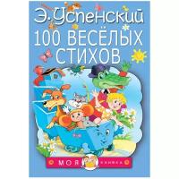 Успенский Э. Н. "Моя книжка. 100 веселых стихов"