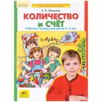 Шевелев К.В. "Количество и счет. Рабочая тетрадь для детей 5-6 лет"