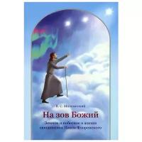 В. С. Миловатский "На зов Божий. Земное и небесное в жизни священника Павла Флоренского"