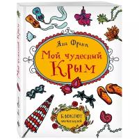 Блокнот ЭКСМО "Мой чудесный Крым" 162x210, 88 листов